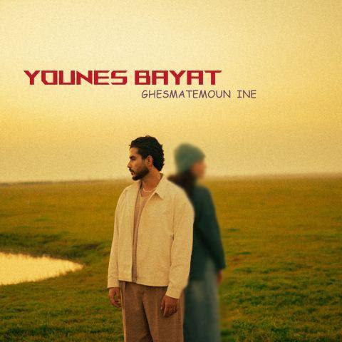 دانلود آهنگ یونس بیات به نام قسمتمون اینه